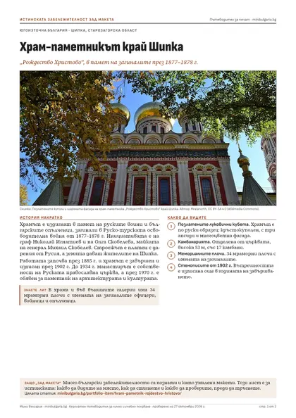 Първата страница на пътеводителя „Храм-паметникът край Шипка“